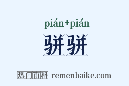 骈骈是什么意思的图片